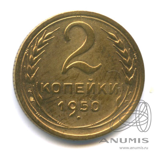 2 копейки 1950 — Венок 16 лент