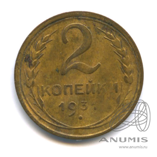 2 копейки 1931 — Венок 7 лент с круговой надписью