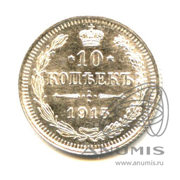 10 копеек 1915 ВС — Орел нового типа - Яркий штемпельный блеск (Орел нового типа)