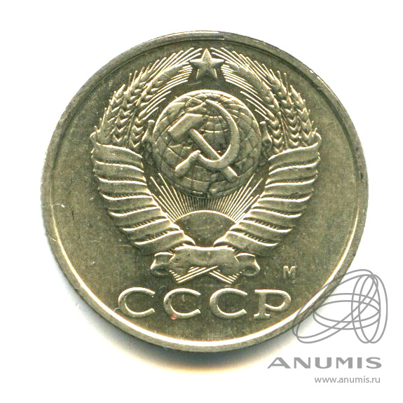 15 копеек 1991 М — Яркий штемпельный блеск М