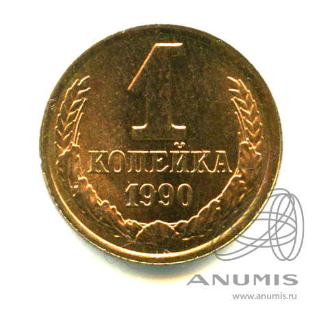 1 копейка 1990 — Яркий штемпельный блеск