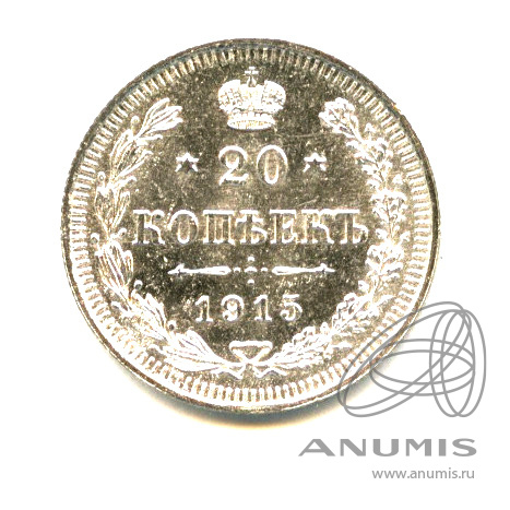 20 копеек 1915 ВС — Орел 4 типа - Яркий штемпельный блеск (Орел 4 типа)