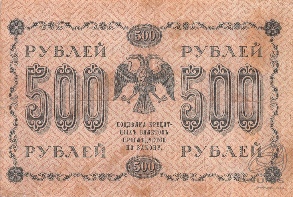 500 рублей 1918 — Государственный кредитный билет. Пятаков / Гейльман. Кардаков № 1.4.217 (Гейльман)