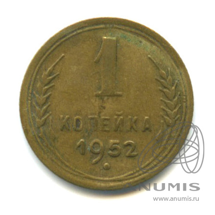 1 копейка 1952 — Венок 16 лент