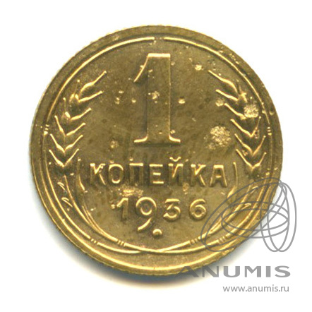 1 копейка 1936 — Без круговой надписи. Венок 7 лент