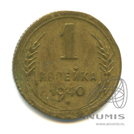 1 копейка 1940 — Венок 11 лент