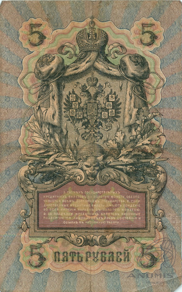 5 рублей 1909 — Упр. Шипов. Родионов (Родионов)