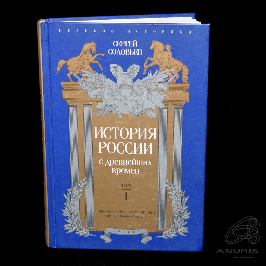 История российская с самых древнейших времен автор. Издательство Амфора. Соловьев история России Амфора 2013. Коллекционные книги Амфора Великие Писатели. Издательство Амфора Лермонтов.