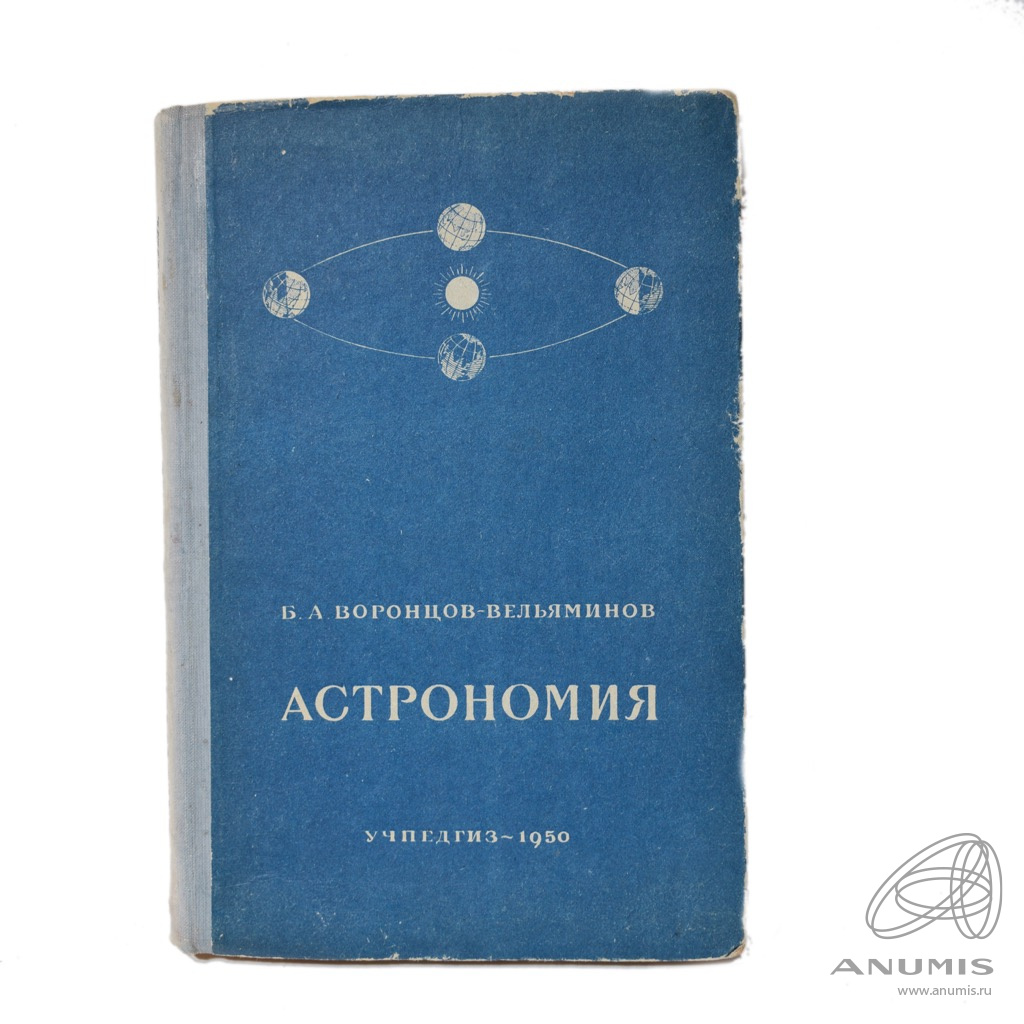 Вельяминов астрономия. Астрономия 10 класс Воронцов-Вельяминов. Астрономия 10 класс учебник Воронцов-Вельяминов. Учебник астрономии 10 класс СССР. Морская астрономия учебник.