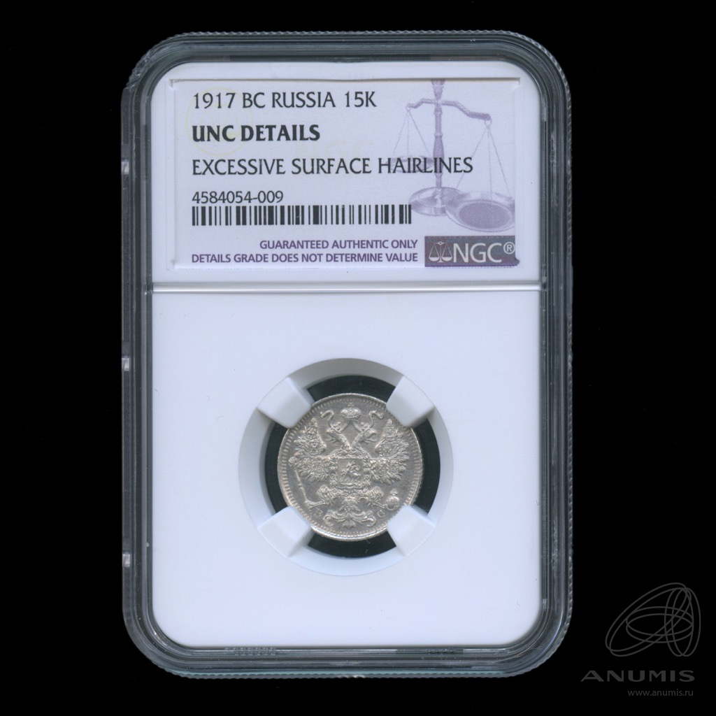 15 копеек 1917 ВС — Новый орел. В слабе NGC (Новый орел)