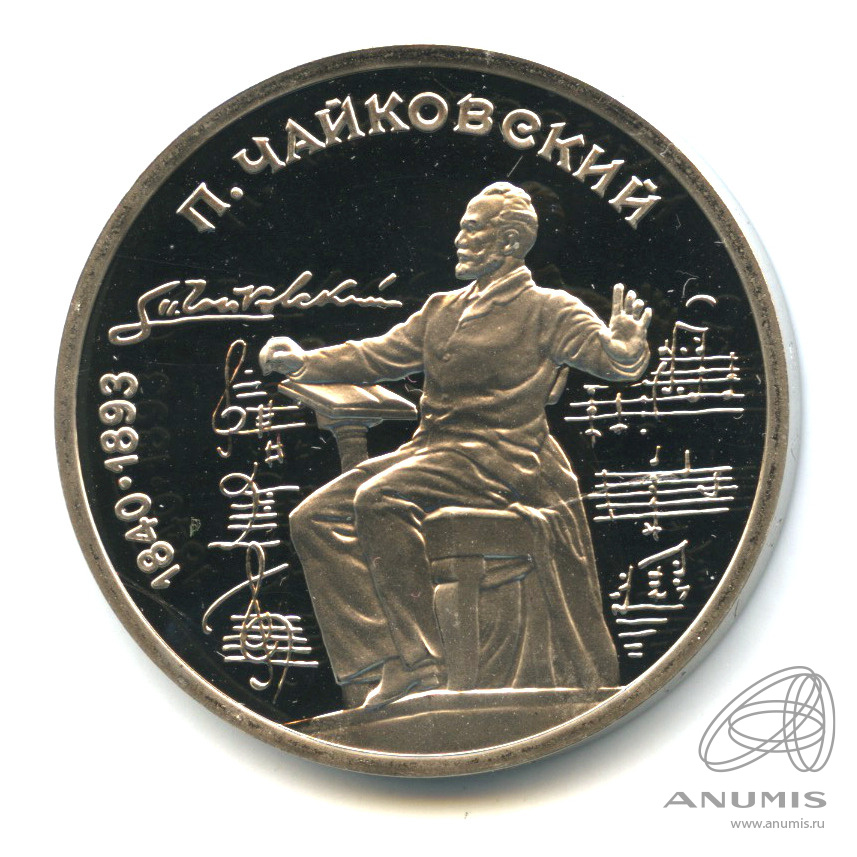 1 рубль 1990 — 150 лет со дня рождения П.И. Чайковского. В капсуле