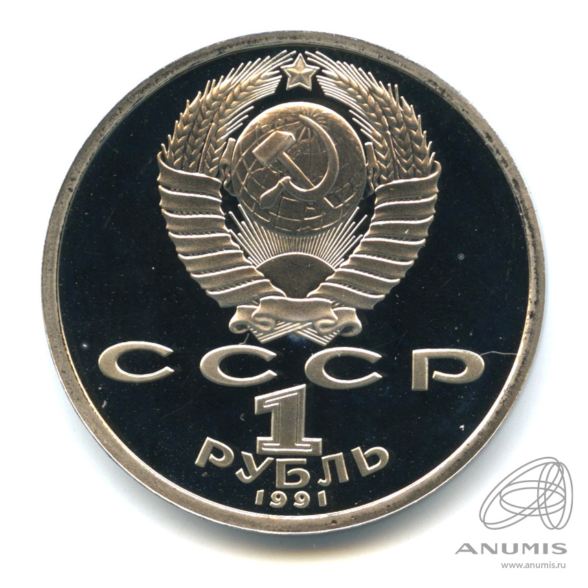 1 рубль 1991 — 100 лет со дня рождения С.С.Прокофьева. В капсуле
