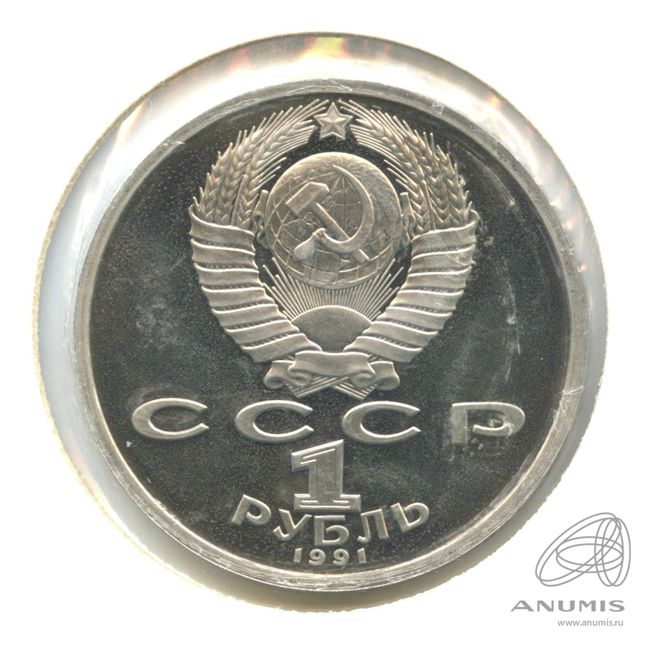 1 рубль 1991 — 550 лет со дня рождения Алишера Навои. В холдере