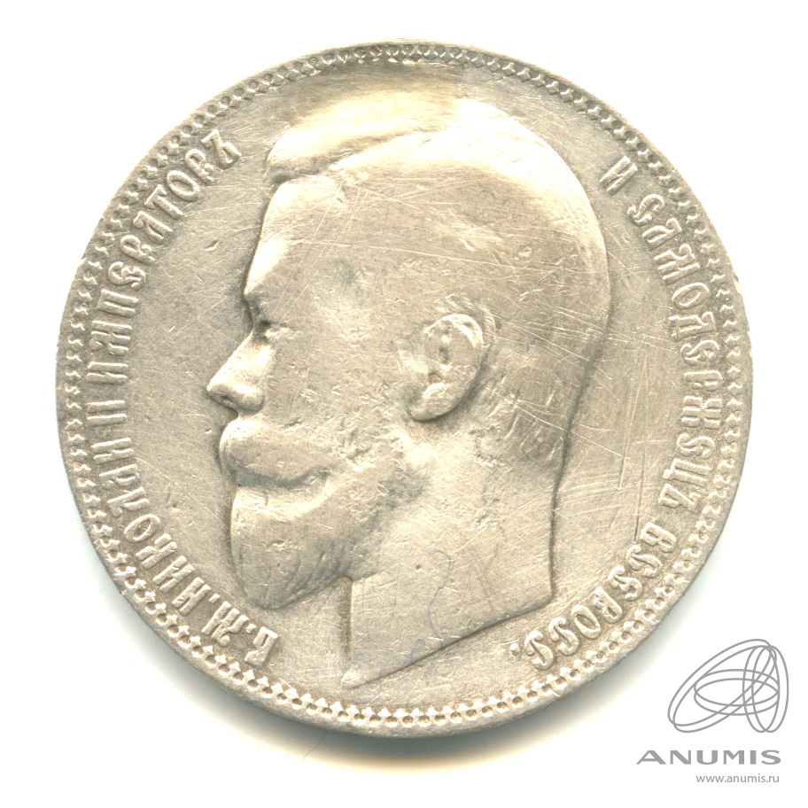 1 рубль 1899 ФЗ — Портрет Николая II. Реставрация