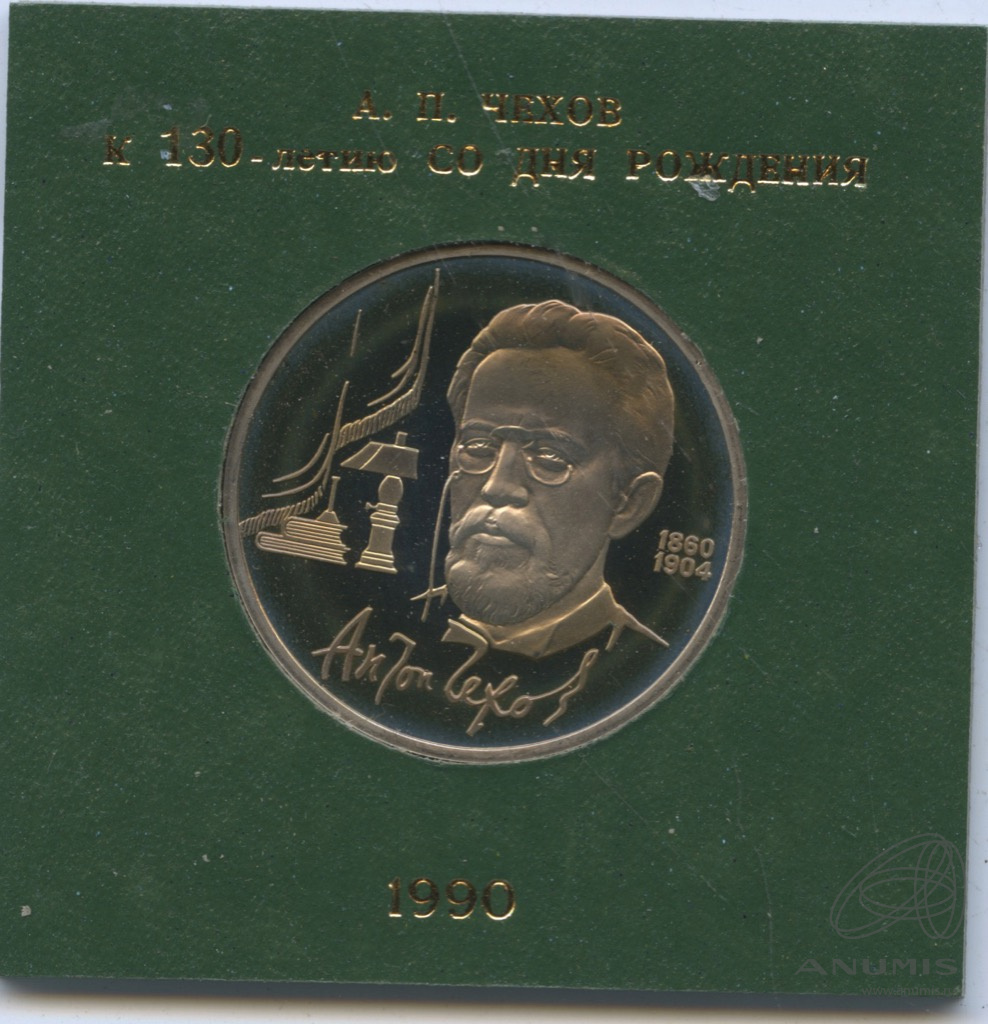 1 рубль 1990 — 130 лет со дня рождения А.П.Чехова