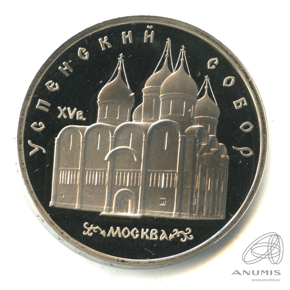 5 рублей 1990 — Успенский собор. В капсуле
