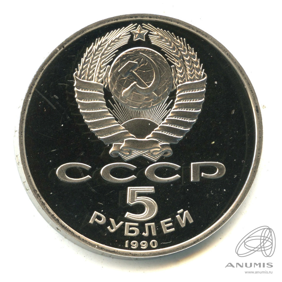 5 рублей 1990 — Успенский собор. В капсуле