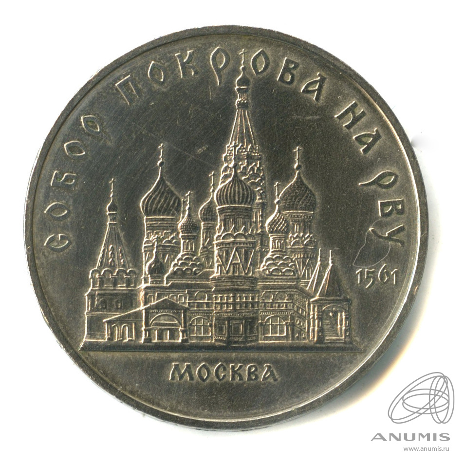 5 рублей 1989 — Собор Покрова на Рву