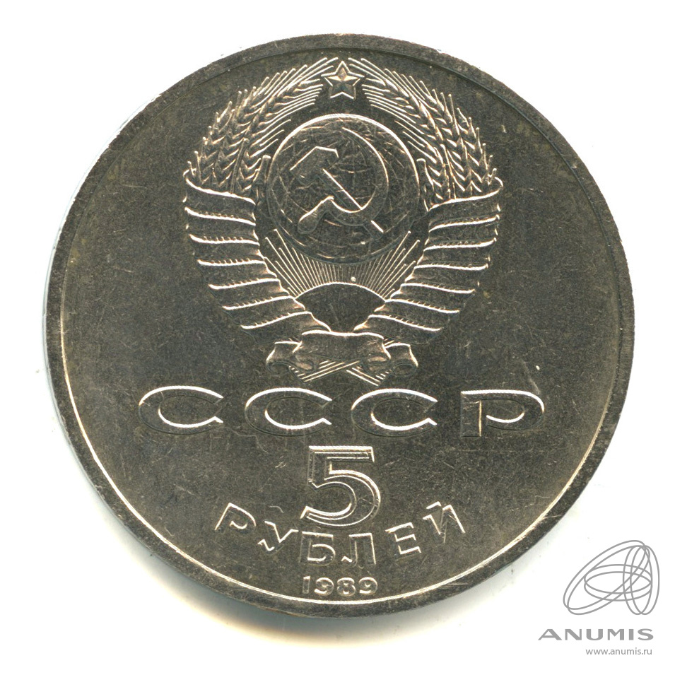 5 рублей 1989 — Собор Покрова на Рву