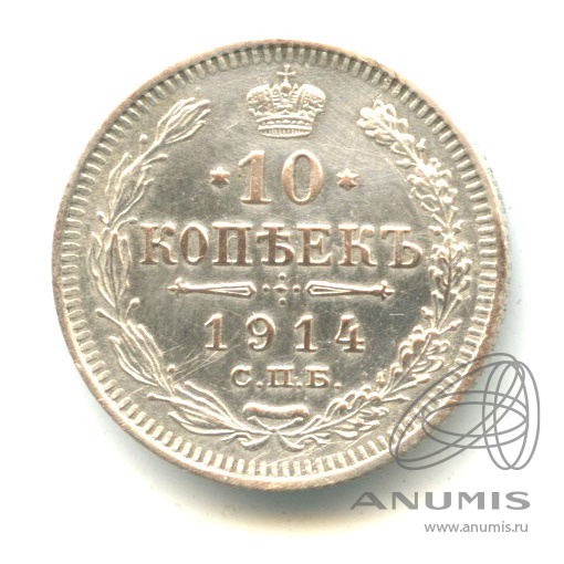 10 копеек 1914 СПБ ВС — Орел нового типа (Орел нового типа)
