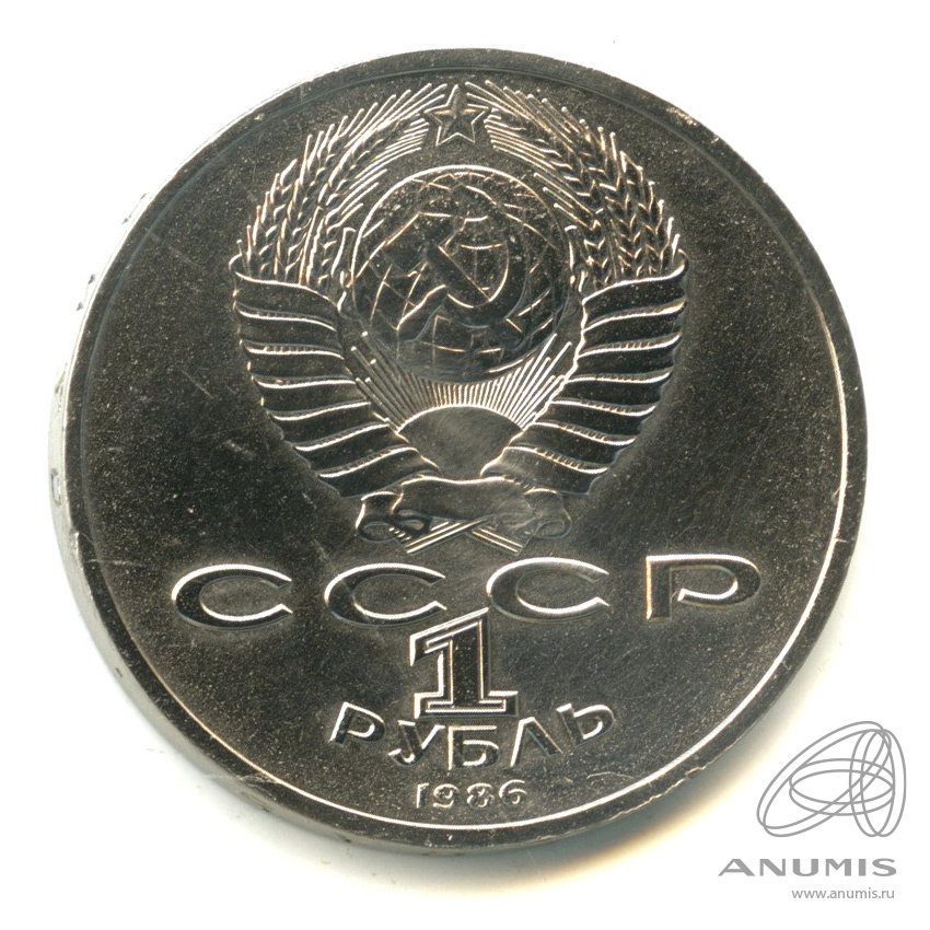 1 рубль 1986 — Международный год мира. /\ в виде шалаша. В капсуле (/\ в виде шалаша)