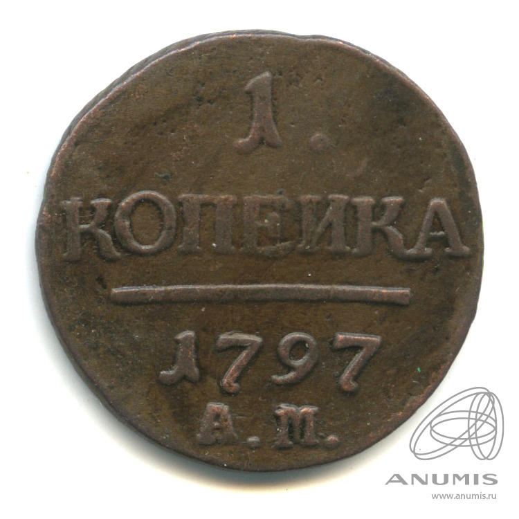 1 копейка 1797 АМ — Вензель Павла I