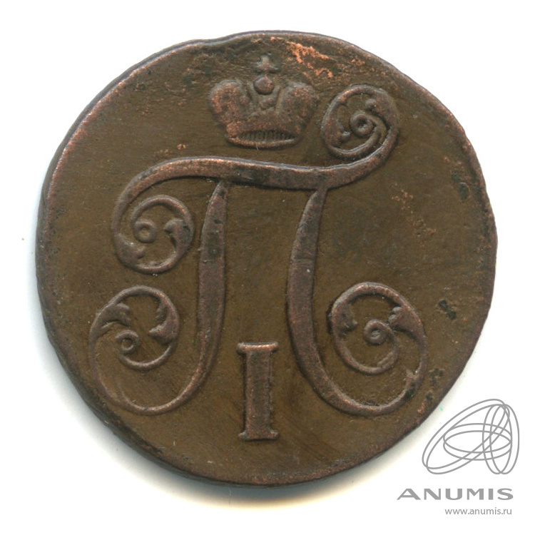 1 копейка 1797 АМ — Вензель Павла I