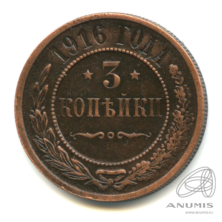 3 копейки 1916