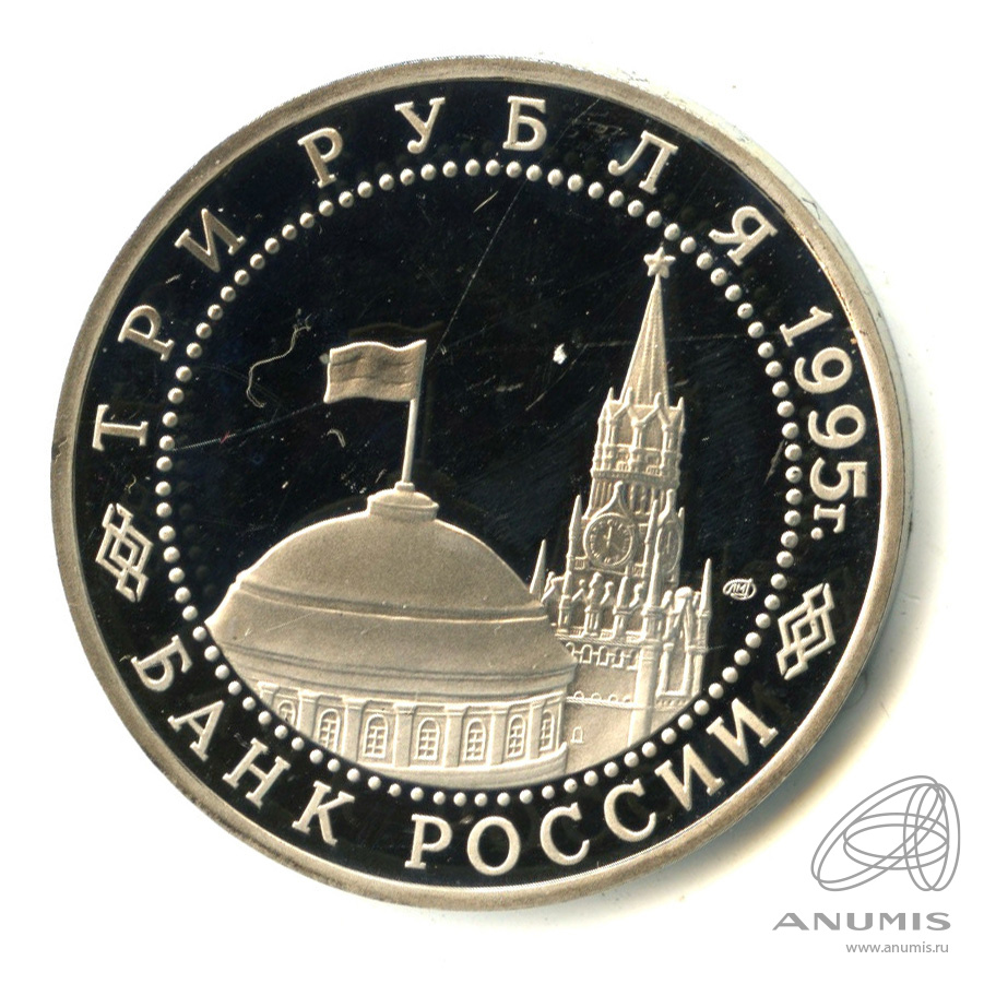 3 рубля 1995 ЛМД — Освобождение Европы от фашизма. Варшава. В капсуле
