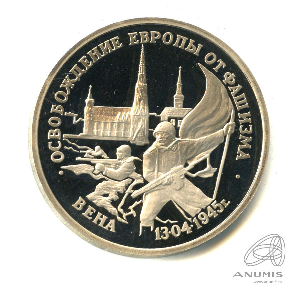 3 рубля 1995 ЛМД — Освобождение Европы от фашизма. Вена. В капсуле