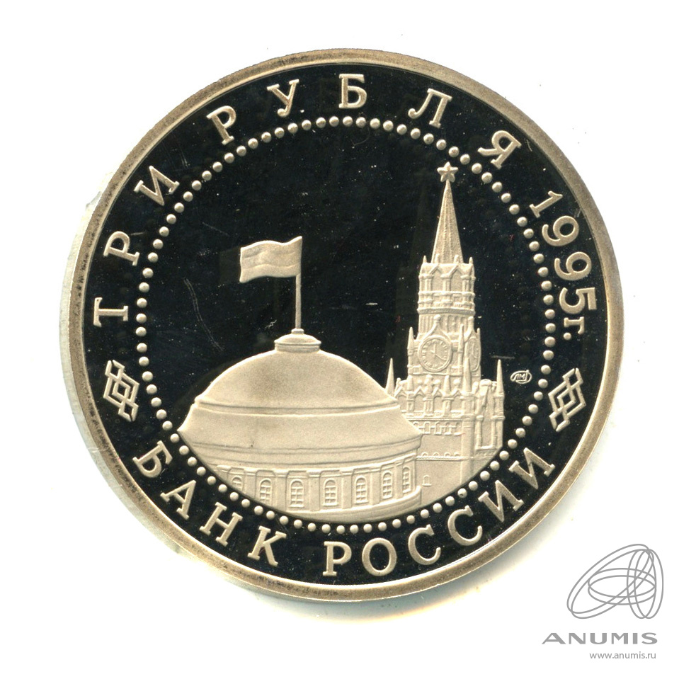3 рубля 1995 ЛМД — Освобождение Европы от фашизма. Вена. В капсуле