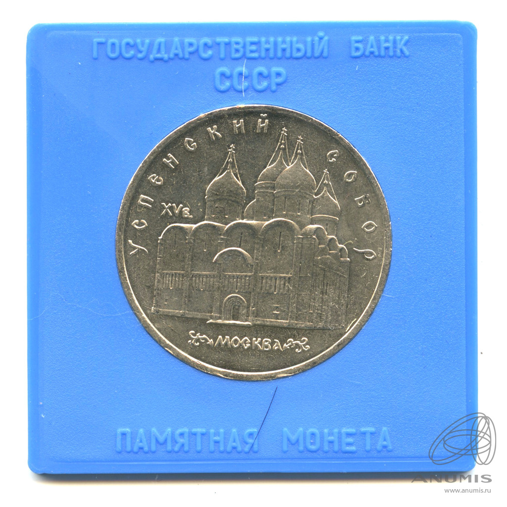 5 рублей 1990 — Успенский собор. В прозрачном футляре Госбанка