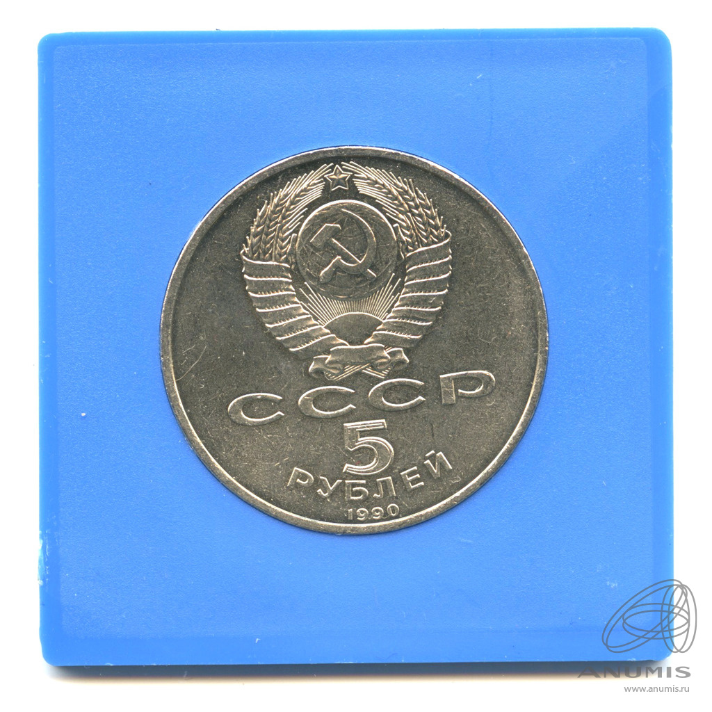 5 рублей 1990 — Успенский собор. В прозрачном футляре Госбанка