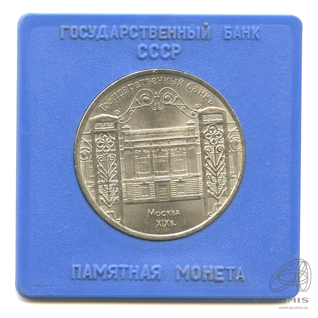 5 рублей 1991 «Госбанк 1991. В прозрачном футляре Госбанка». СССР. Лот ...