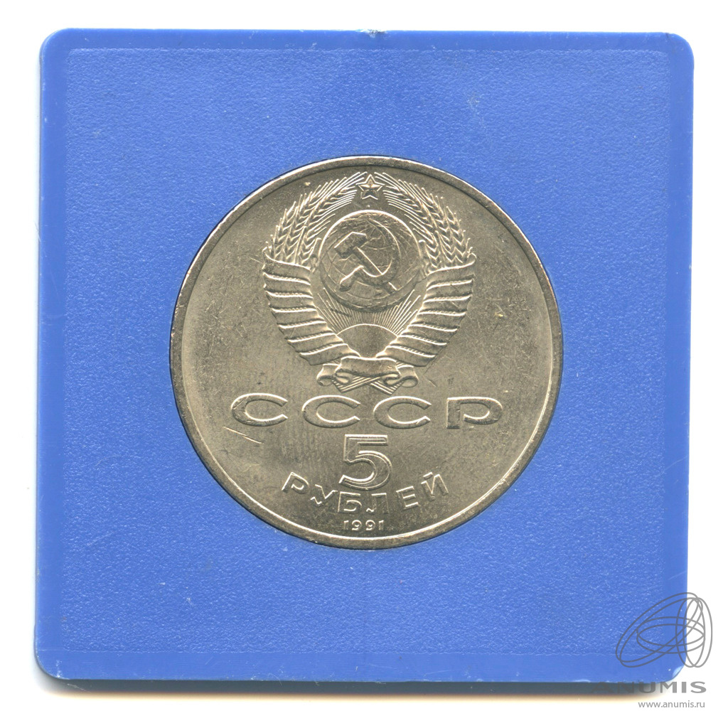 5 рублей 1991 «Госбанк 1991. В прозрачном футляре Госбанка». СССР. Лот ...