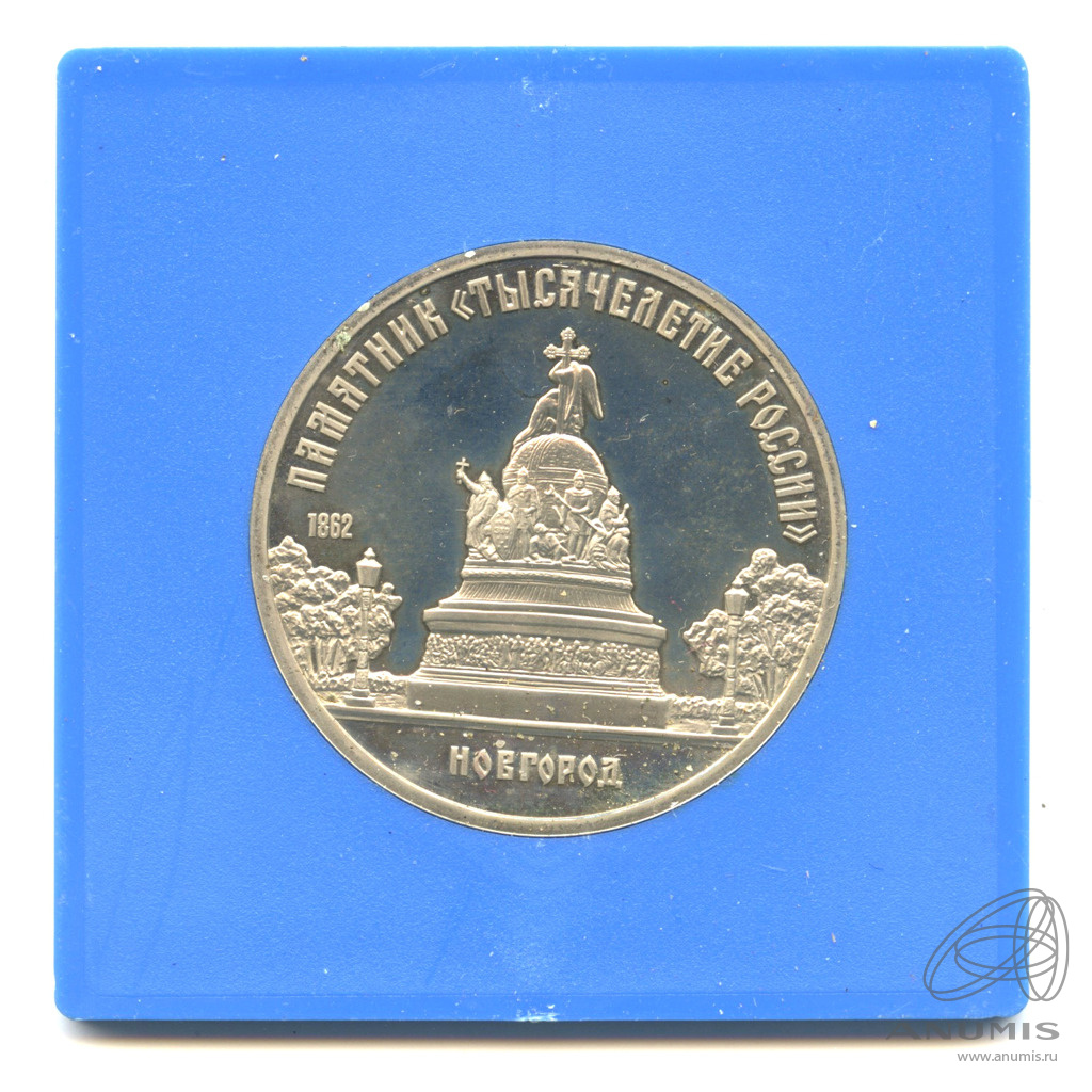 5 рублей 1988 — Памятник Тысячелетие России. В прозрачном футляре Госбанка
