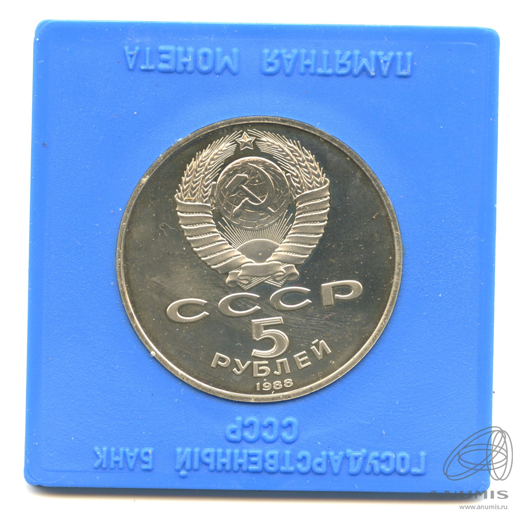 5 рублей 1988 — Памятник Тысячелетие России. В прозрачном футляре Госбанка