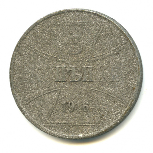 3 копейки — Немецкая оккупация 1916 J