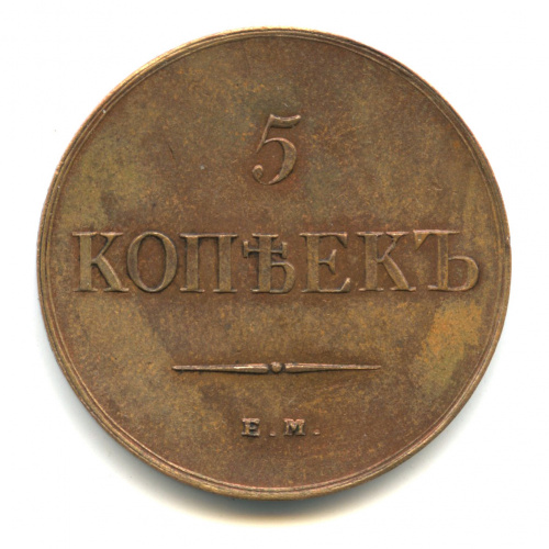 5 копеек — Новодел 1834 ЕМ ФХ