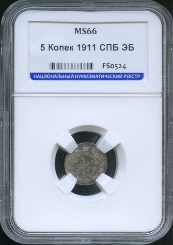 5 копеек — Орел 3 типа 1911 СПБ ЭБ. В слабе. ms66 СПБ ЭБ
