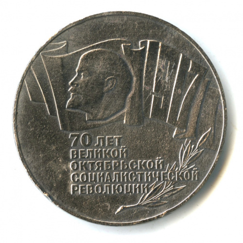 5 рублей — Владимир Ленин - организатор Революции 1987