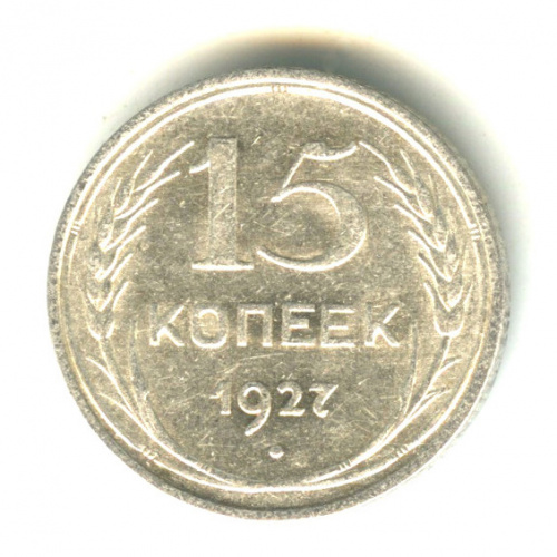 15 копеек 1927