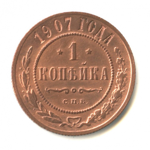 1 копейка 1907 СПБ