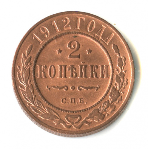 2 копейки 1912 СПБ