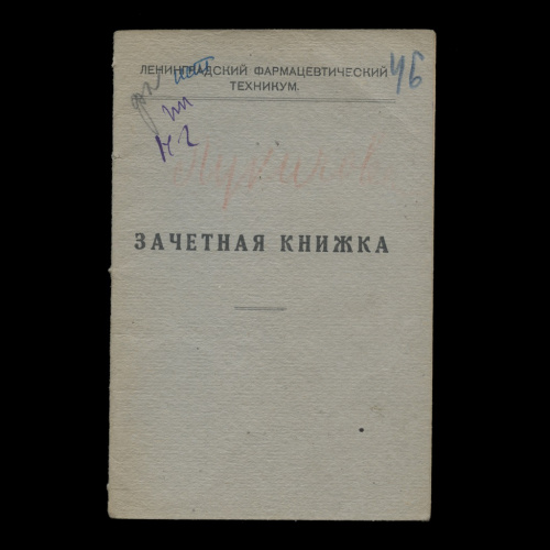 Зачетная книжка 1934