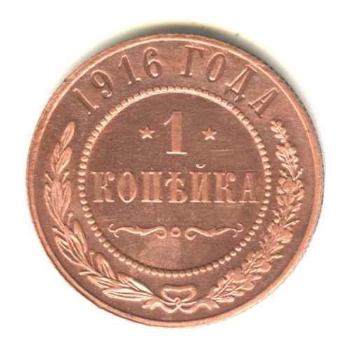 1 копейка 1916