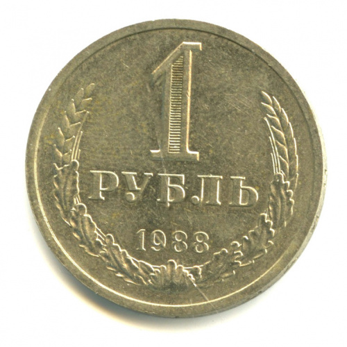 1 рубль 1988