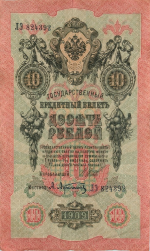 10 рублей — упр. Шипов. Афанасьев 1909