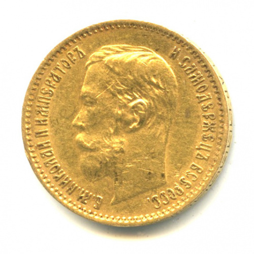 5 рублей — Портрет Николая II 1902 АР