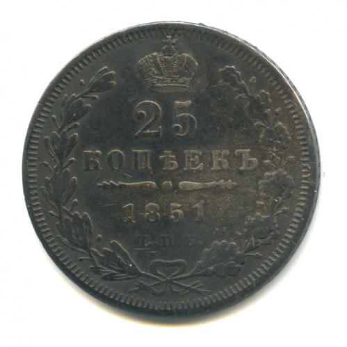25 копеек — Орел 5 типа 1851 СПБ ПА. Реставрация отверстия СПБ ПА